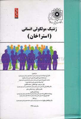 ژنتیک مولکولی انسانی (استراخان)