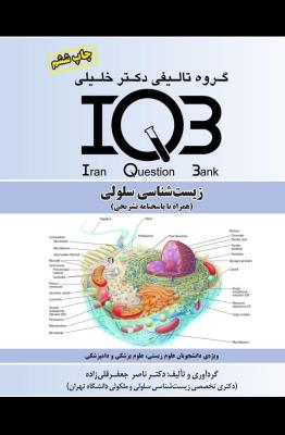 IQB زیست‌شناسی سلولی (همراه با پاسخنامه تشریحی)