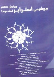 بیوشیمی استرایر جلد دوم