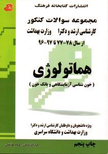 مجموعه سوالات کنکور ارشد و دکترا هماتولوژی