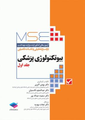 آزمون‌های کنکور ارشد وزارت بهداشت MSE بیوتکنولوژی پزشکی جلد اول 1379 تا 1395