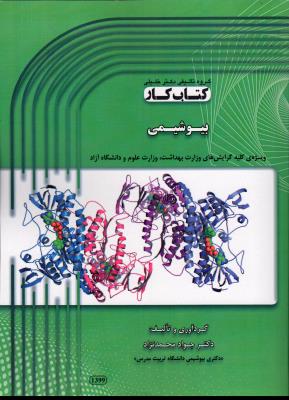 کتاب کار بیوشیمی