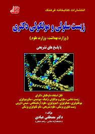 زیست سلولی و مولکولی دکتری (وزارت بهداشت و وزارت علوم) با پاسخ های تشریحی