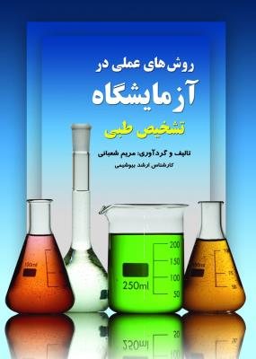روش های عملی در آزمایشگاه تشخیص طبی
