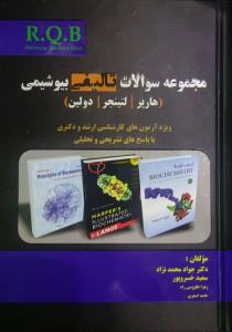 مجموعه سوالات تالیفی بیوشیمی
