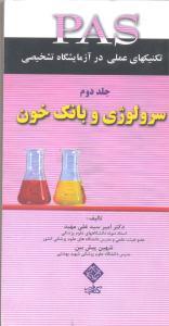 PAS سرولوژی و بانک خون (جلد دوم)