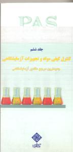 PAS کنترل کیفی مواد و تجهیزات آزمایشگاهی (جلد ششم)