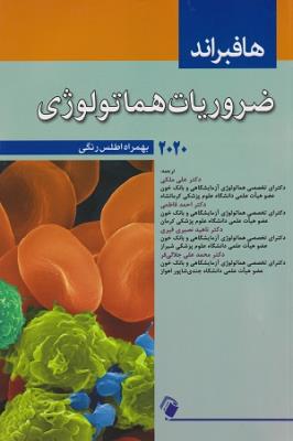 ضروریات هماتولوژی هافبراند 2020