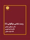 زیست شناسی مولکولی جلد 1