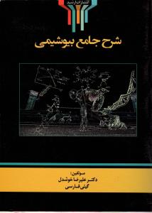 شرح جامع بیوشیمی