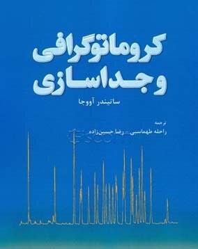 کروماتوگرافی و جداسازی