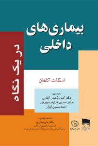 بیماریهای داخلی در یک نگاه