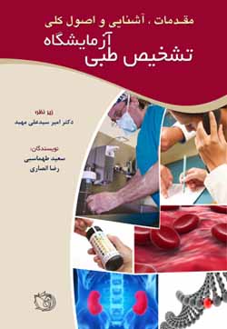 مقدمات، آشنایی و اصول کلی آزمایشگاه تشخیص طبی