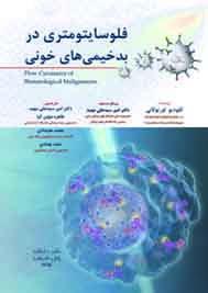 فلوسایتومتری در بدخیمی های خونی