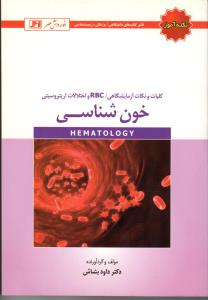 نکته آموز خون شناسی
