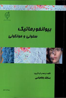 بیوانفورماتیک سلولی و مولکولی