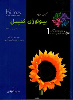 کتاب مرجع بیولوژی کمپبل 1