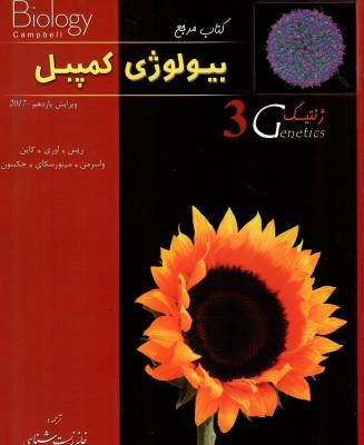 کتاب مرجع بیولوژی کمپبل 3