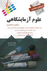 آزمون های استخدامی عمومی و تخصصی علوم آزمایشگاهی