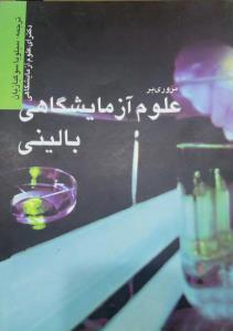 مروری بر آزمایشگاه بالین