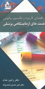 راهنمای کاربرد و تفسیر بالینی تست های آزمایشگاهی پزشکی