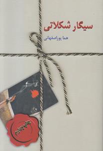 سیگار شکلاتی
