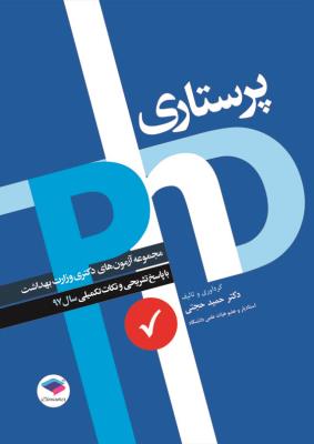 مجموعه آزمون های دکتری تخصصی پرستاری