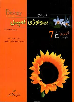 کتاب مرجع بیولوژی کمپبل 7