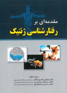 مقدمه ای بر رفتار شناسی ژنتیک