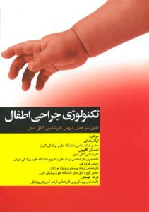 تکنولوژی جراحی اطفال (براساس آخرین سرفصل جراحی اطفال وزارت بهداشت رشته اتاق عمل)