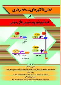 نقش فاکتور های نسخه برداری در هماتوپوئز و بدخیمی ها خونی