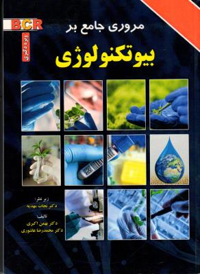 مروری جامع بر بیوتکنولوژِی