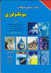 بانک جامع سوالات بیوتکنولوژی