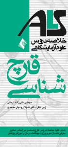 خلاصه دروس علوم آزمایشگاهی قارچ شناسی (ALS)