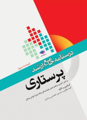 درسنامه جامع ارشد پرستاری ( بر اساس آخرین سر فصل دروس شورای عالی برنامه ریزی آموزش پزشکی )
