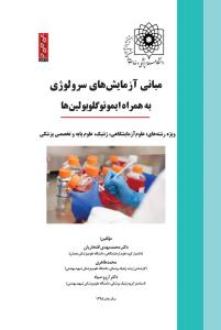 مبانی آزمایش های سرولوژی به همراه ایمونوگلوبولین ها