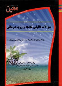 سوالات تالیفی تغذیه و رژیم درمانی