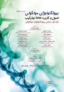 بیوتکنولوژی مولکولی-اصول و کاربرد DNA نوترکیب(مبانی بیوتکنولوژی مولکولی جلد 1)