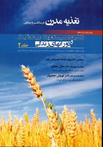 تغذیه در سیستم های بیولوژیک ودوران های زندگی-مدرن جلد 2