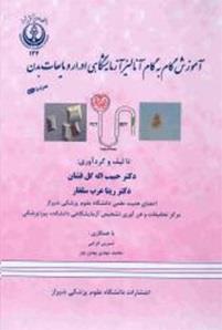 آموزش گام به گام آنالیز آزمایشگاهی ادرار و مایعات بدن همراه با CD