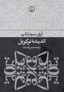 اندیشه توکویل