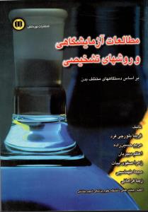 مطالعات آزمایشگاهی و روش های تشخیصی