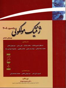 ژنتیک مولکولی واتسون 2008 (جلد 1)