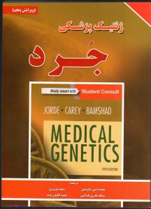 ژنتیک پزشکی جرد