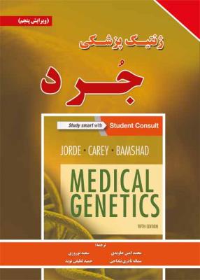 ژنتیک پزشکی جرد