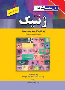 درسنامه ژنتیک (ویرایش چهارم)