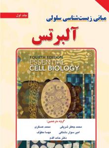 مبانی زیست شناسی سلولی 2014 (2 جلدی)