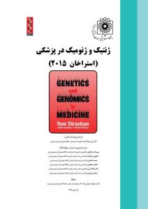ژنتیک و ژنومیک در پزشکی (استراخان 2015 )