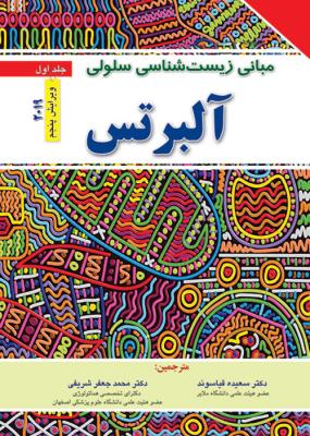 مبانی زیست شناسی سلولی آلبرتس دو جلدی 