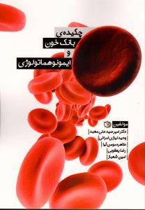 چکیده بانک خون و ایمونوهماتولوژی